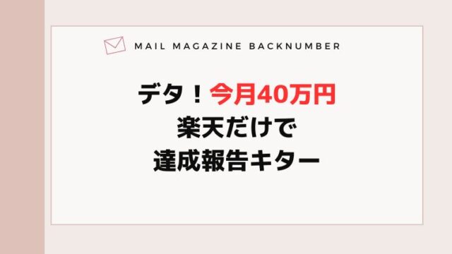 デタ！今月40万円楽天だけで達成報告キター